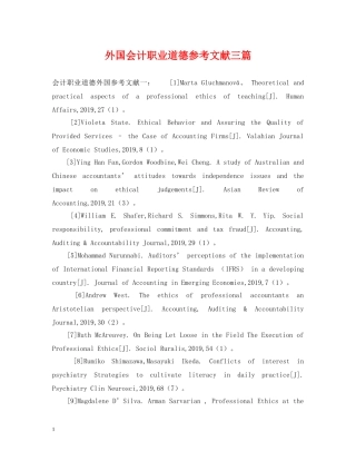 外国会计职业道德参考文献三篇 