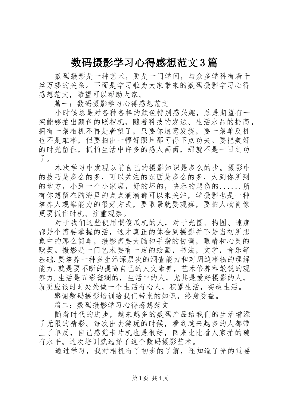 数码摄影学习体会感想范文3篇_第1页