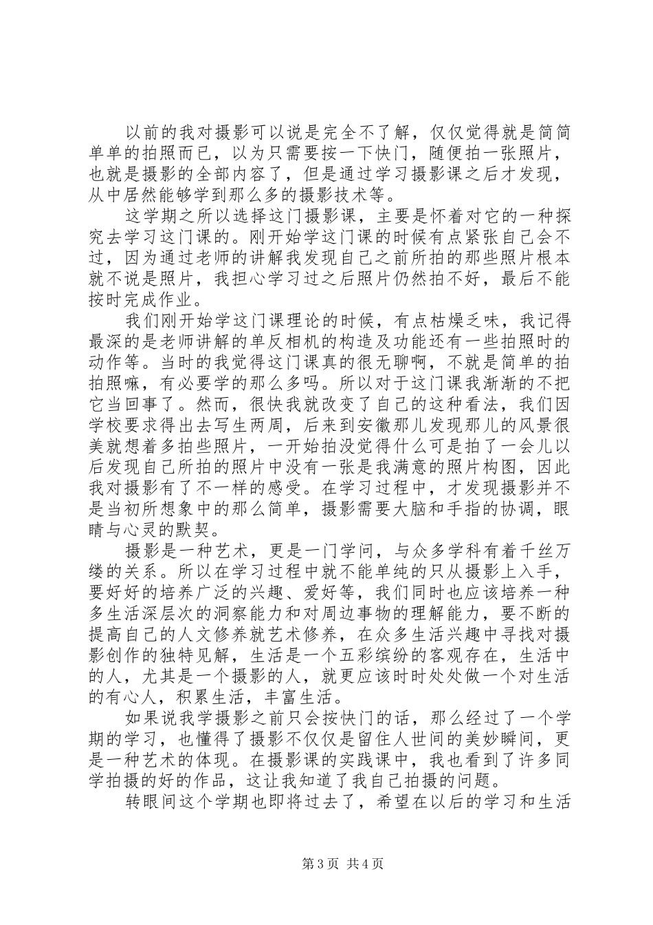 数码摄影学习体会感想范文3篇_第3页
