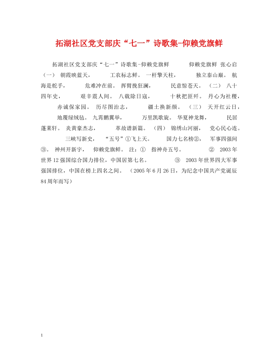 拓湖社区党支部庆“七一”诗歌集-仰赖党旗鲜 _第1页