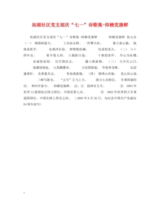 拓湖社区党支部庆“七一”诗歌集-仰赖党旗鲜 
