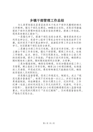 乡镇干部管理工作总结 