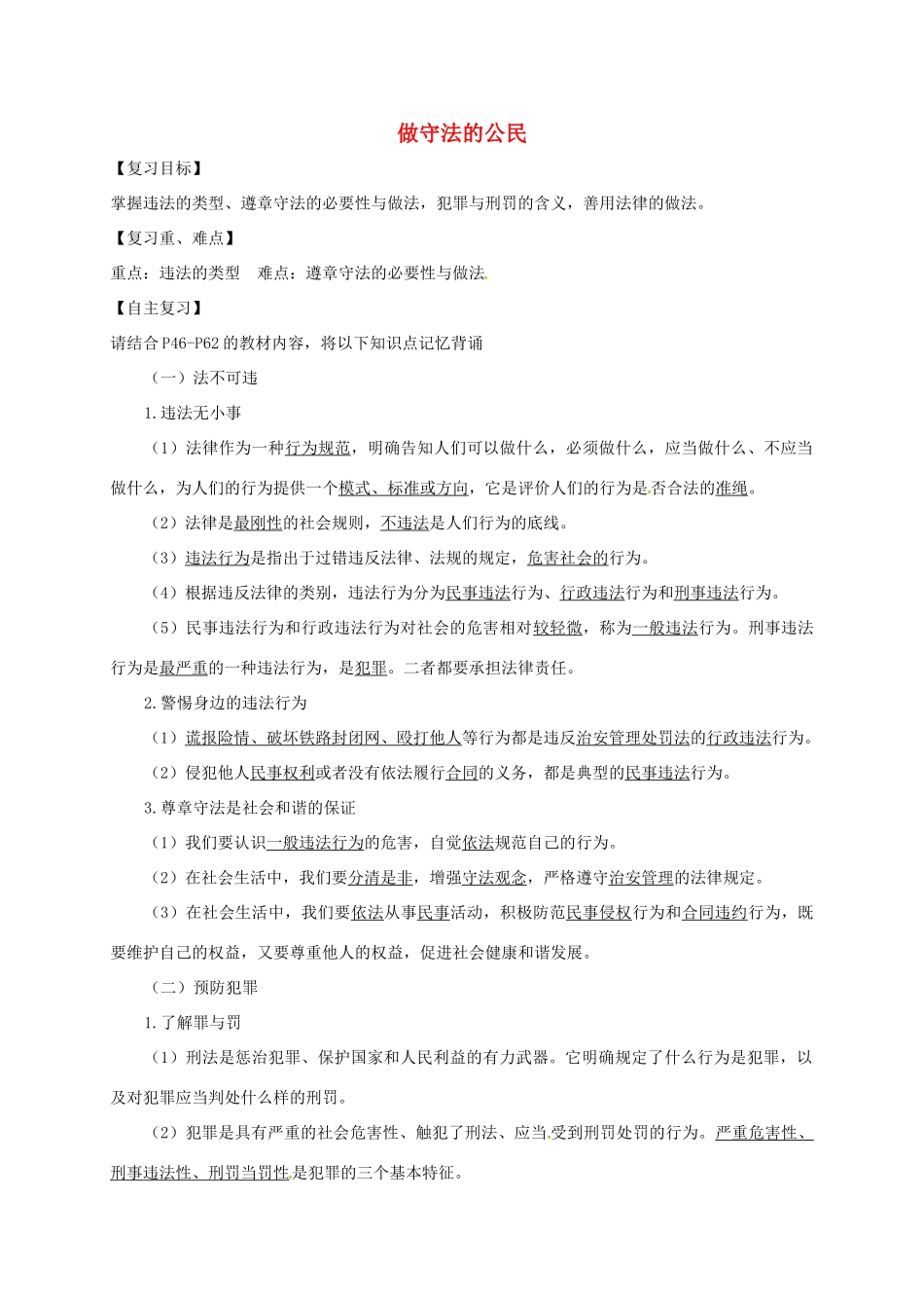 广东省河源市八年级道德与法治上册 第二单元 遵守社会规则 第五课 做守法的公民复习导学稿 新人教版-新人教版初中八年级上册政治学案_第1页