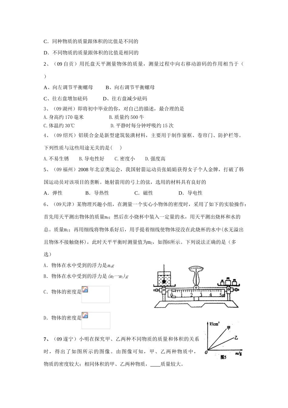 八年级物理上册第六章物质的物理属性复习学案_第2页