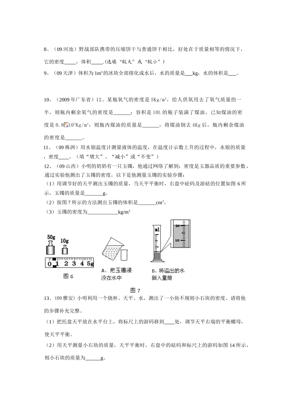 八年级物理上册第六章物质的物理属性复习学案_第3页