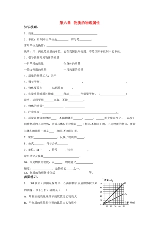 八年级物理上册第六章物质的物理属性复习学案