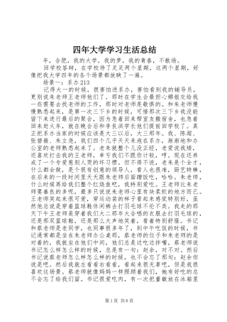 四年大学学习生活总结 