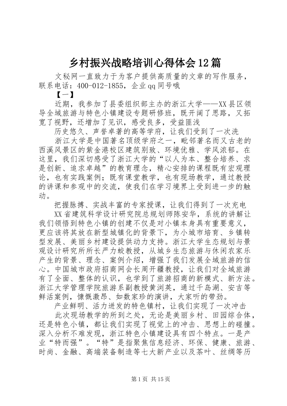 乡村振兴战略培训体会心得2篇_第1页