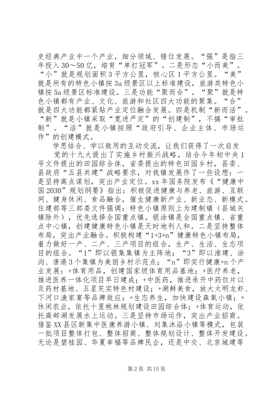 乡村振兴战略培训体会心得2篇_第2页