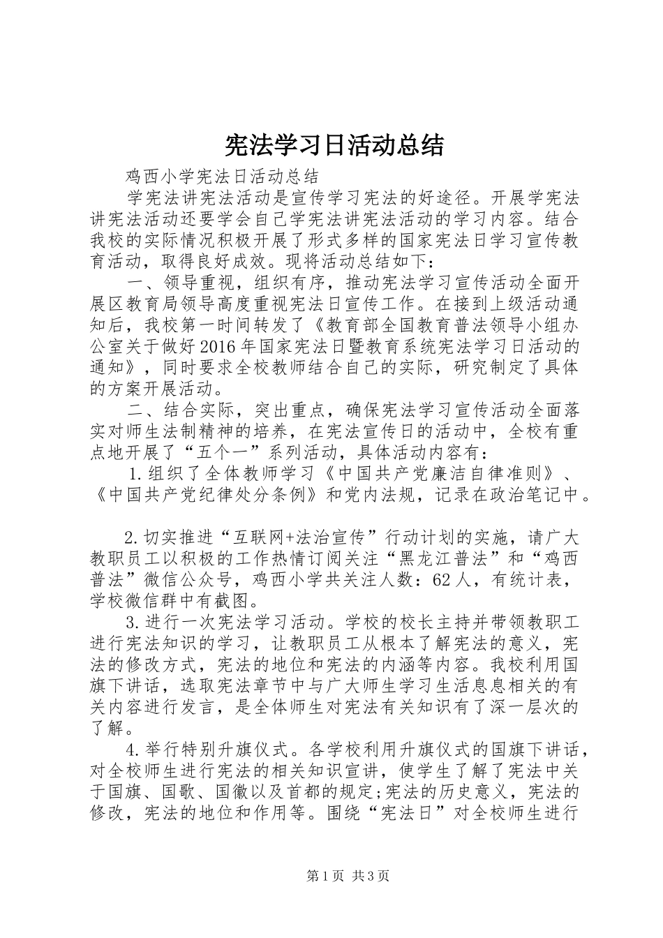 宪法学习日活动总结 _第1页