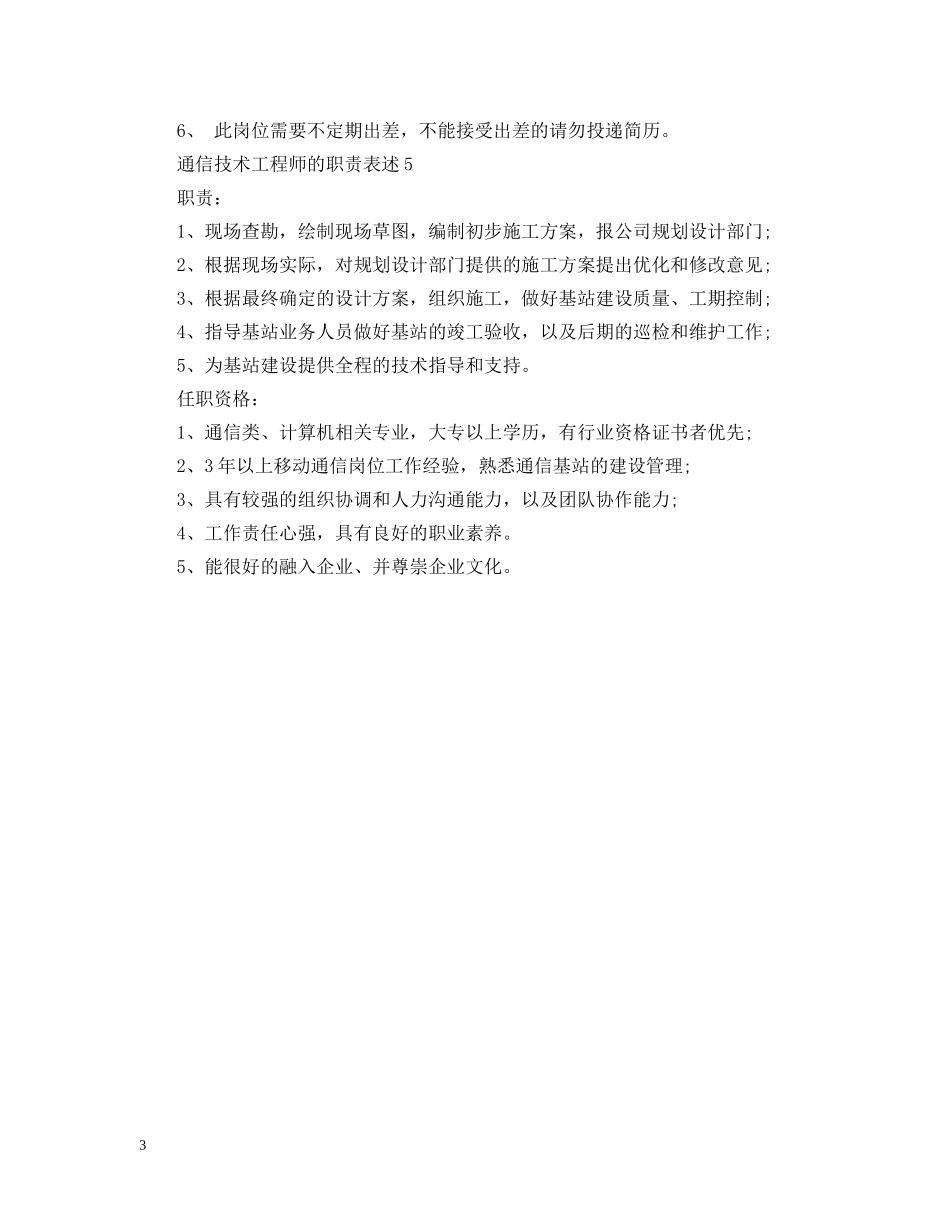 通信技术工程师的职责表述 _第3页