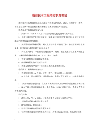通信技术工程师的职责表述 