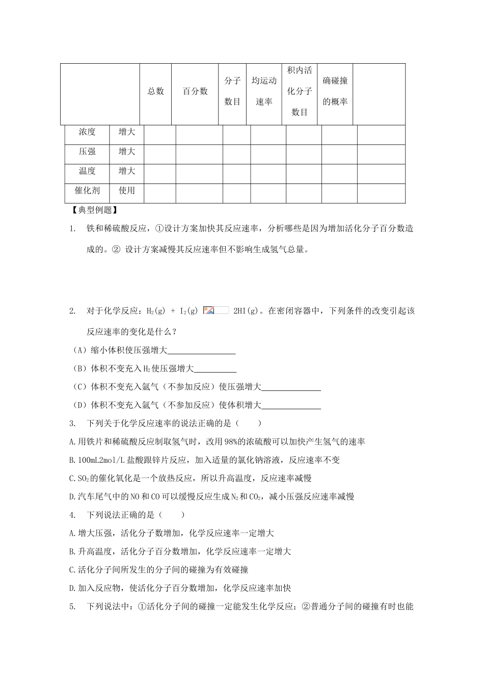 高三化学一轮复习 2.1.2化学反应速率教学案 苏教版_第3页