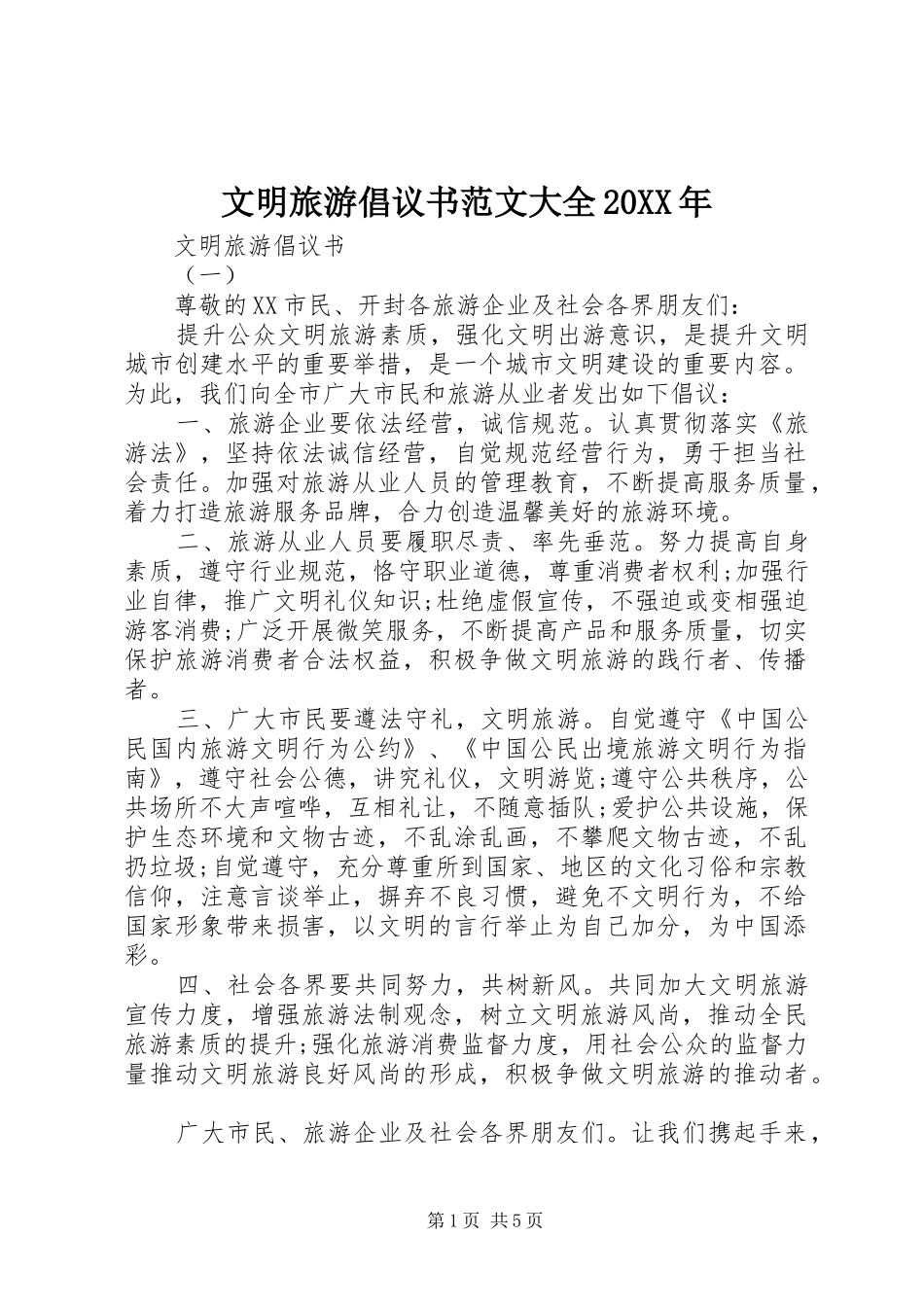 文明旅游倡议书范文大全20XX年_第1页