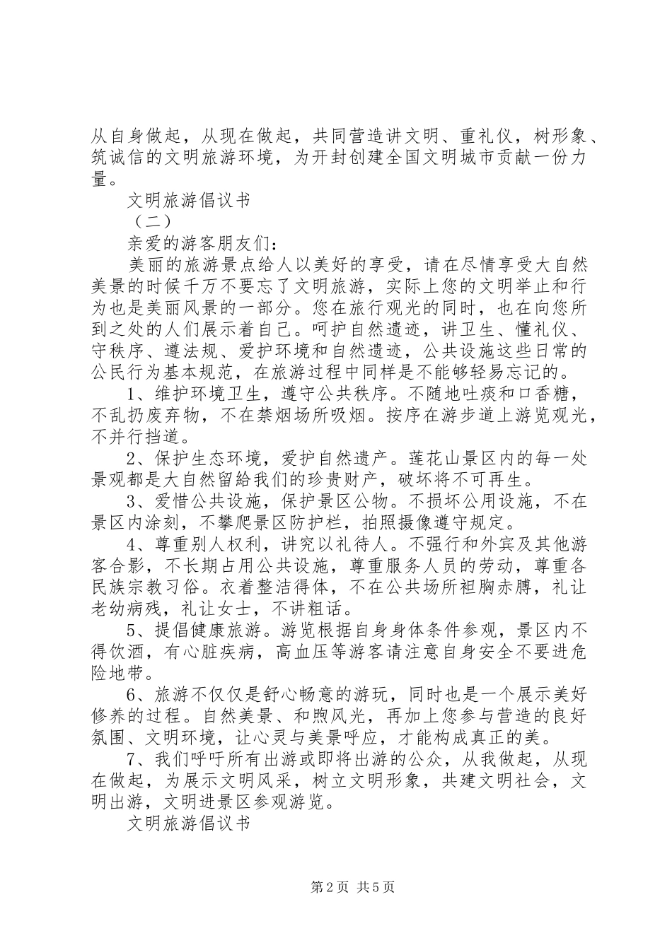 文明旅游倡议书范文大全20XX年_第2页