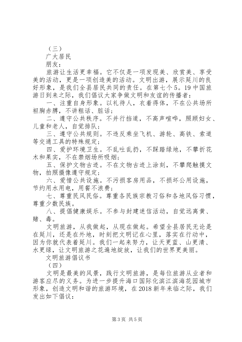 文明旅游倡议书范文大全20XX年_第3页