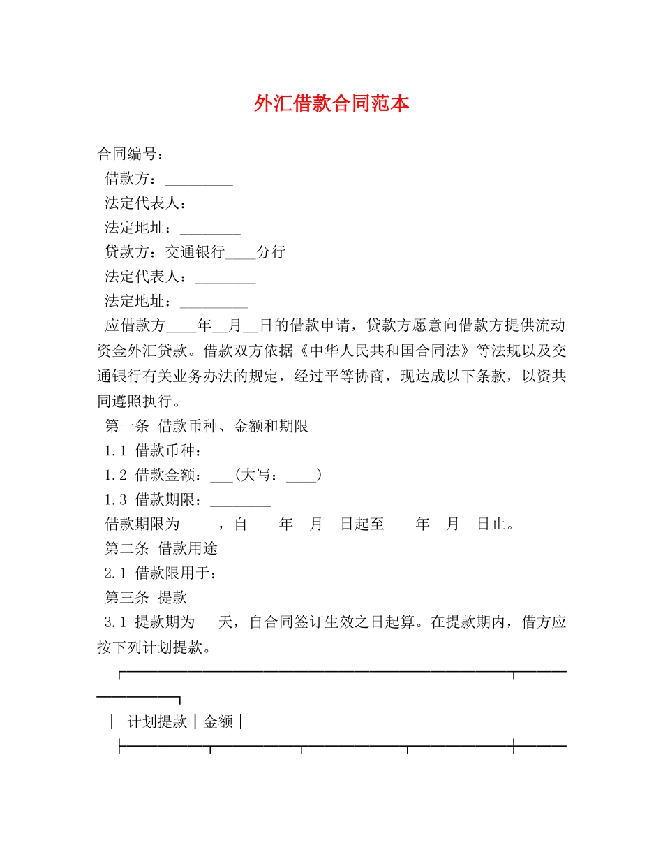 外汇借款合同范本 _第1页
