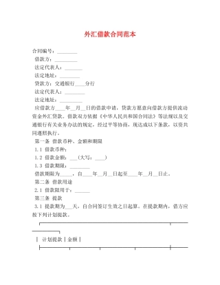外汇借款合同范本 
