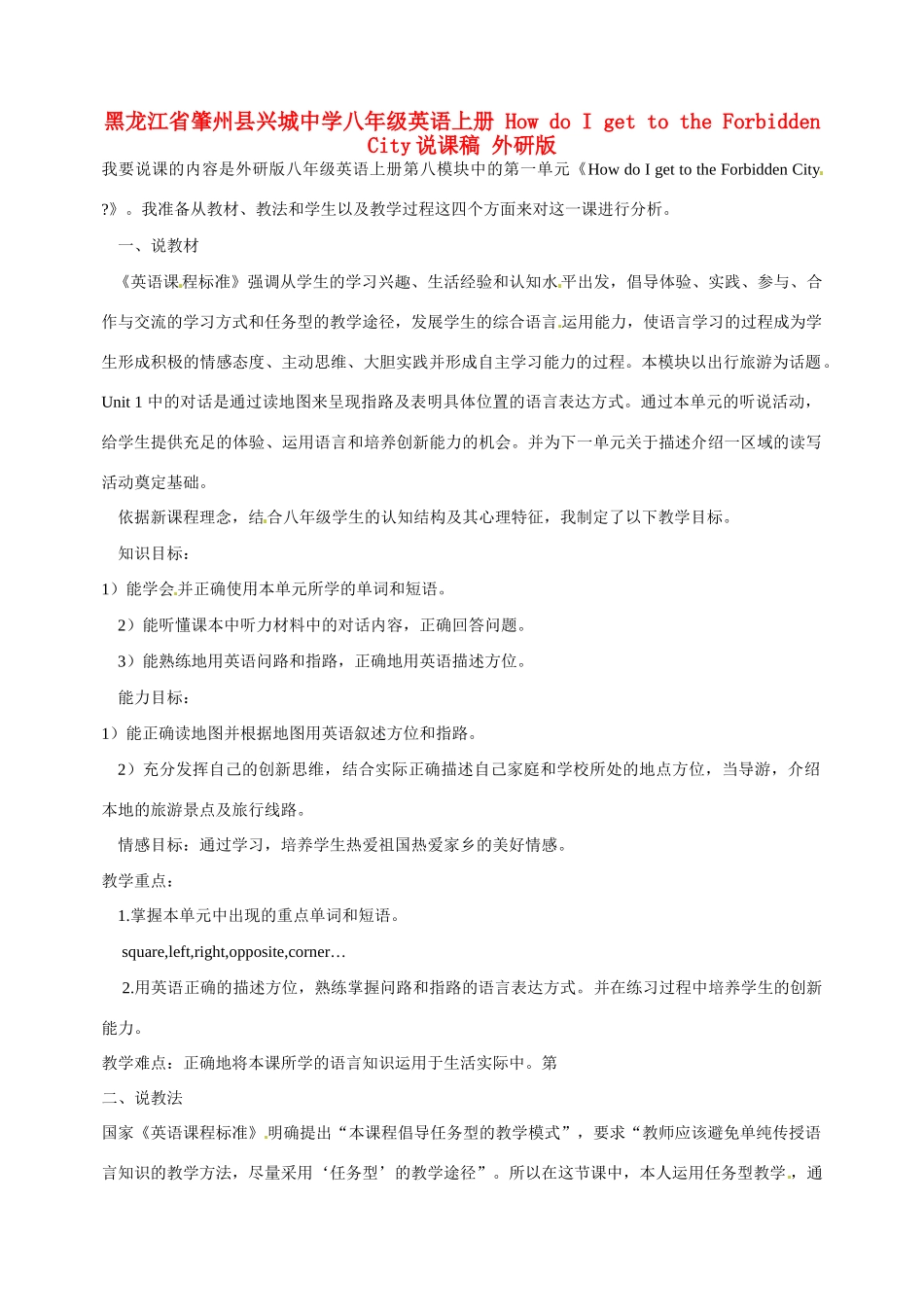 黑龙江省肇州县兴城中学八年级英语上册 How do I get to the Forbidden City说课稿 外研版_第1页