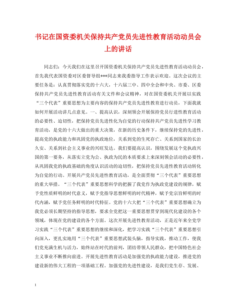 书记在国资委机关保持共产党员先进性教育活动动员会上的讲话_第1页