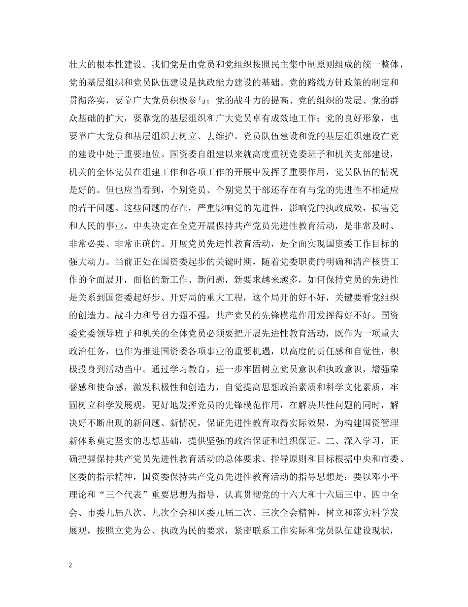 书记在国资委机关保持共产党员先进性教育活动动员会上的讲话_第2页