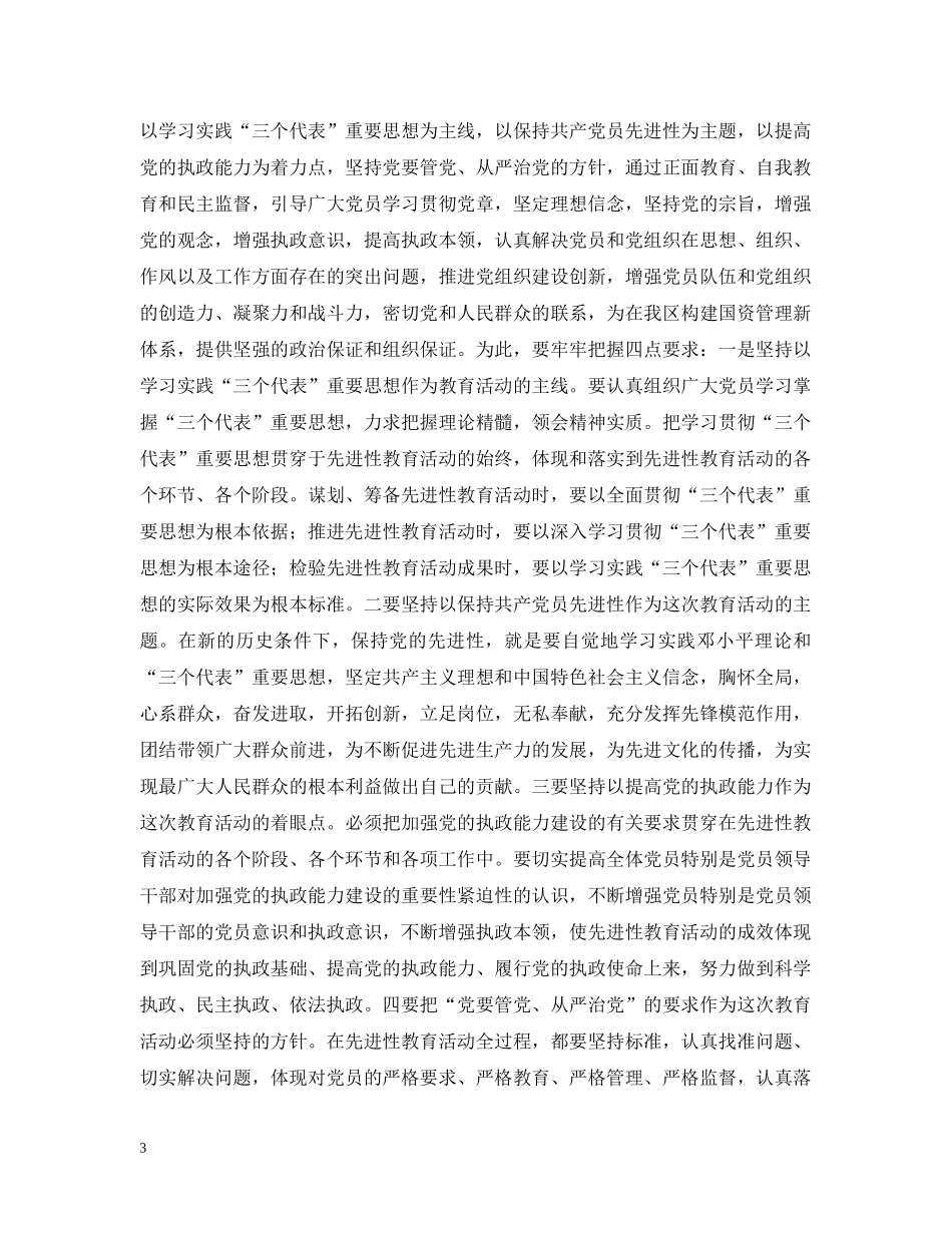 书记在国资委机关保持共产党员先进性教育活动动员会上的讲话_第3页