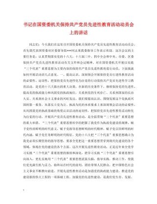 书记在国资委机关保持共产党员先进性教育活动动员会上的讲话