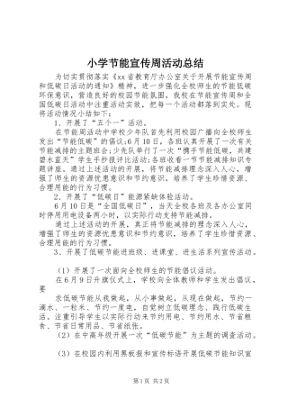 小学节能宣传周活动总结 