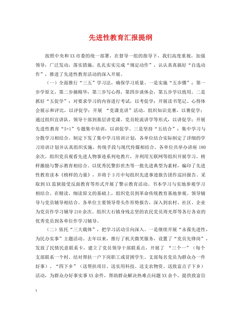 先进性教育汇报提纲_第1页