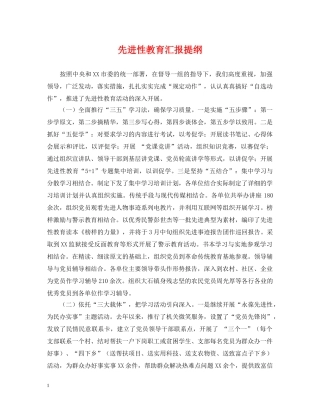 先进性教育汇报提纲