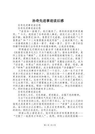 孙奇先进事迹读后心得