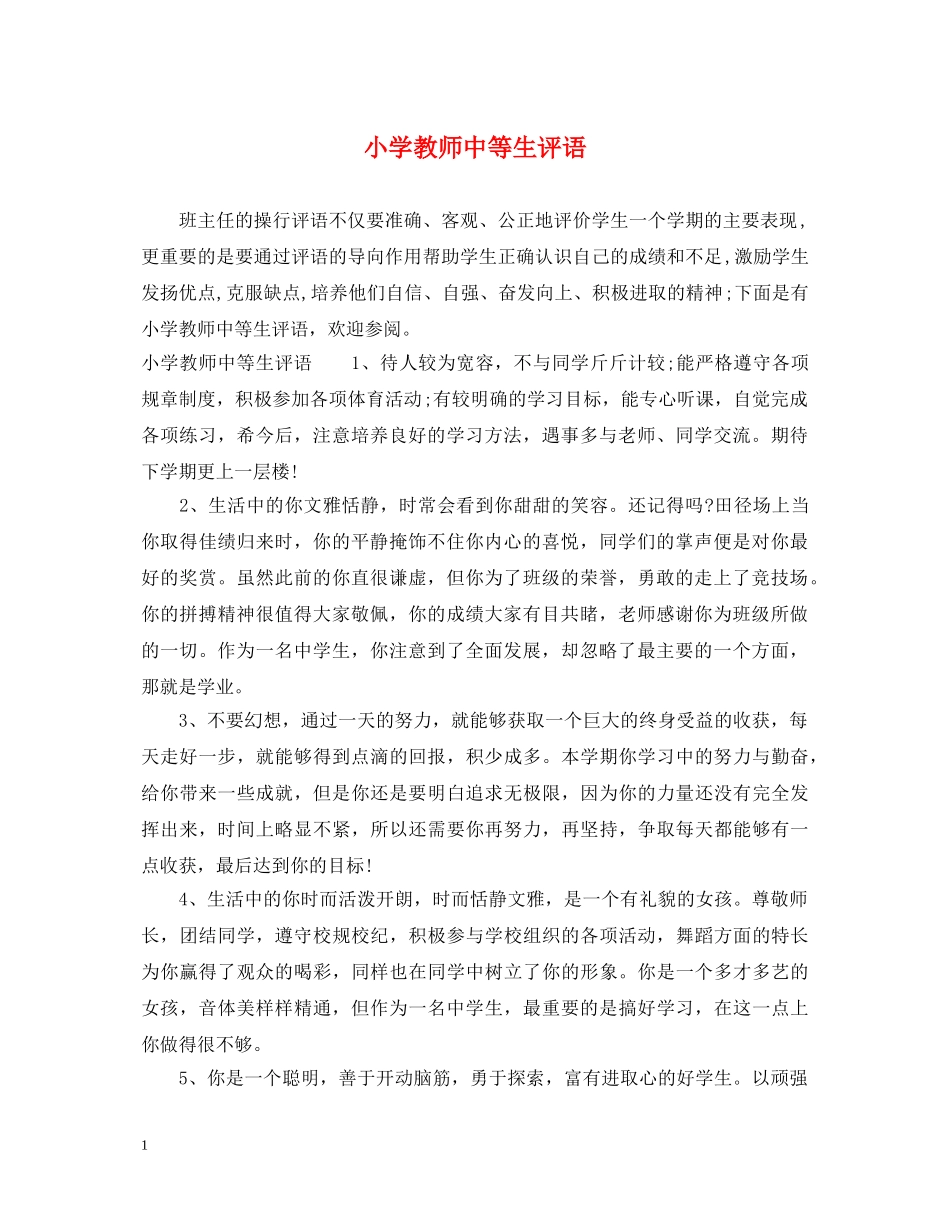 小学教师中等生评语 _第1页
