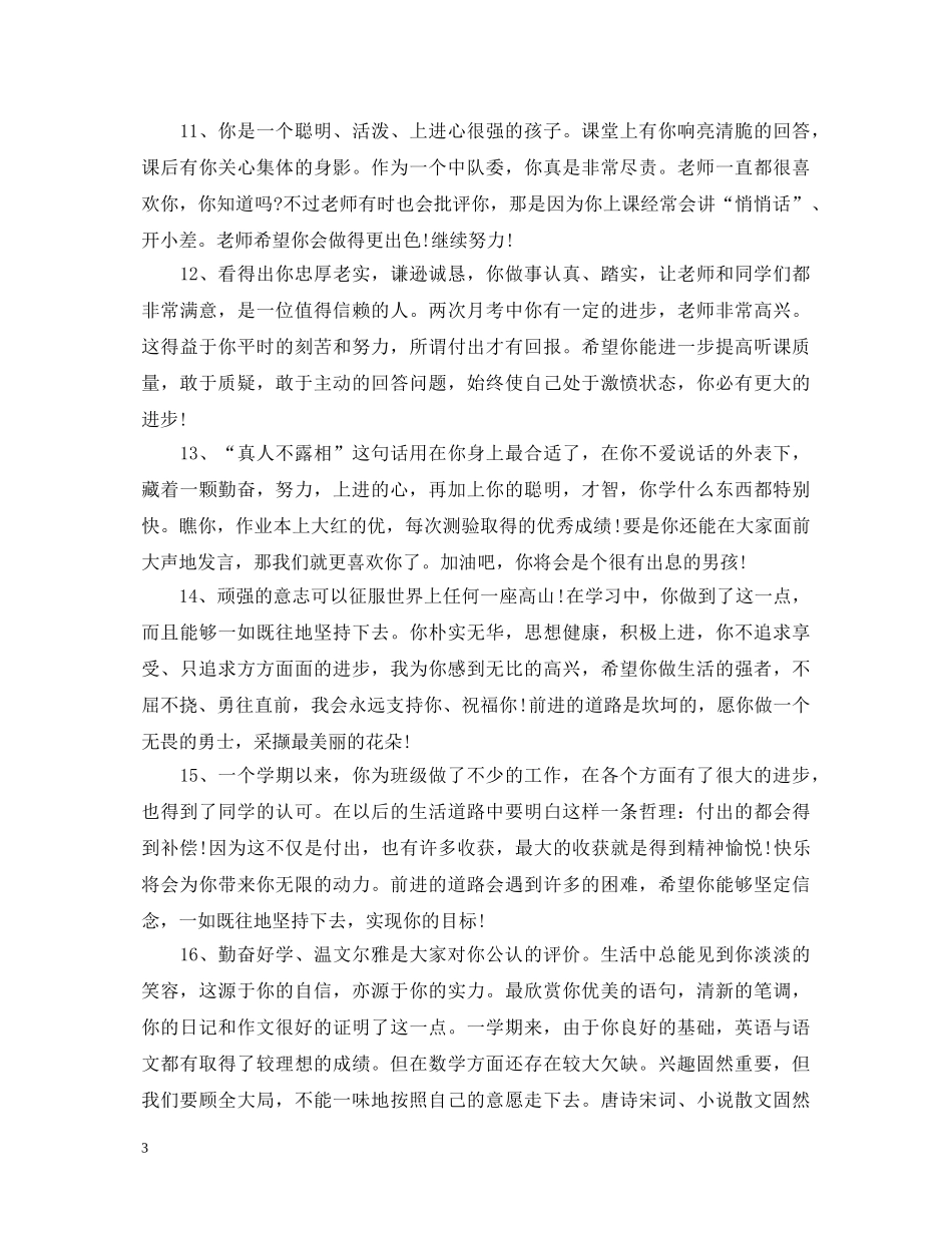 小学教师中等生评语 _第3页