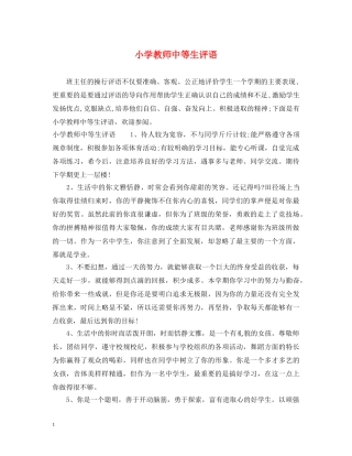 小学教师中等生评语 