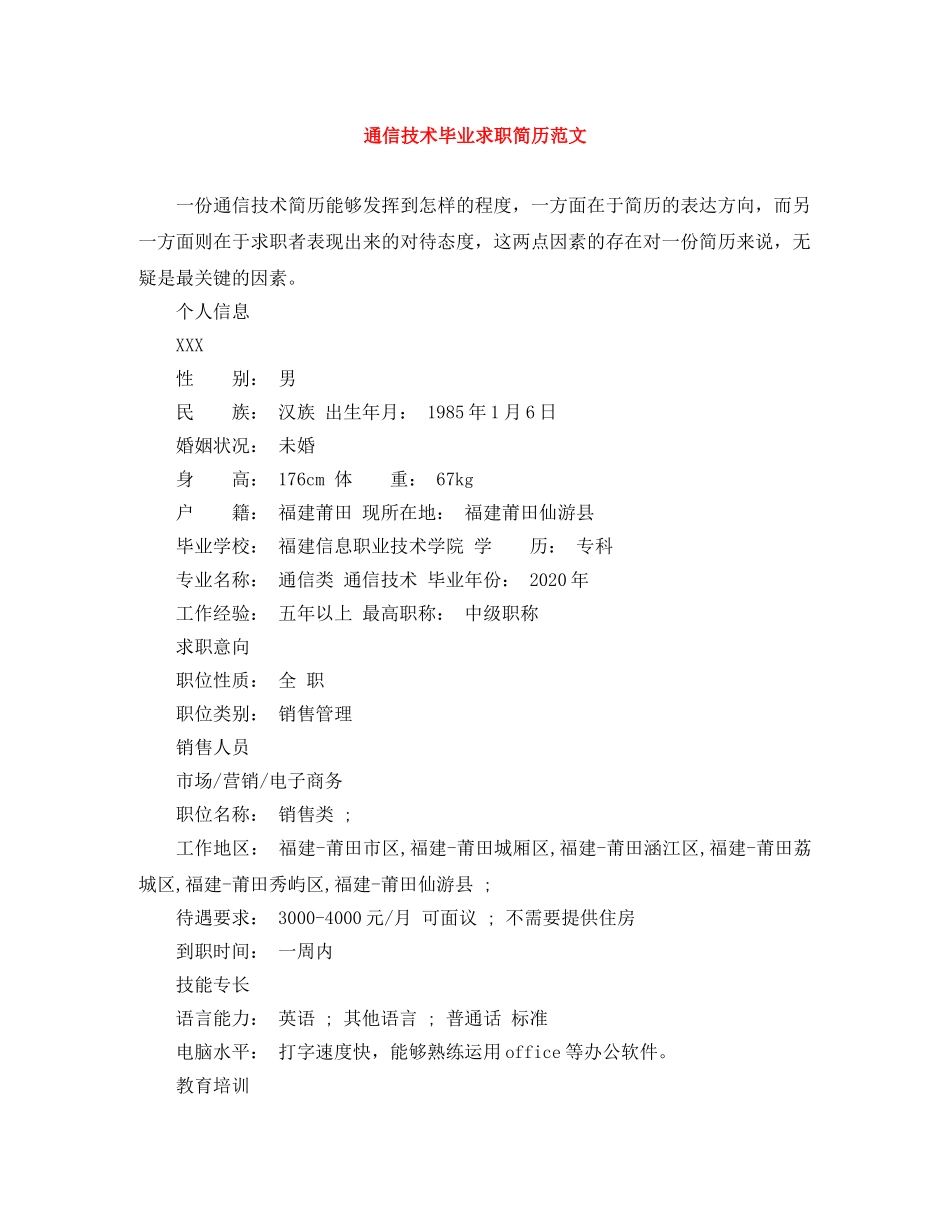 通信技术毕业求职简历范文 _第1页
