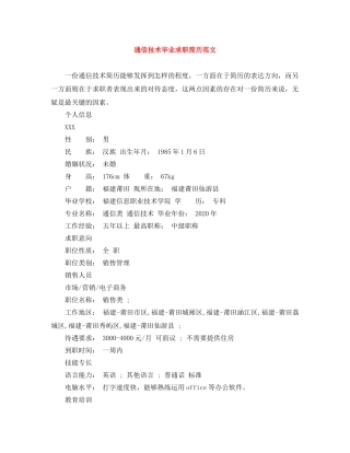 通信技术毕业求职简历范文 