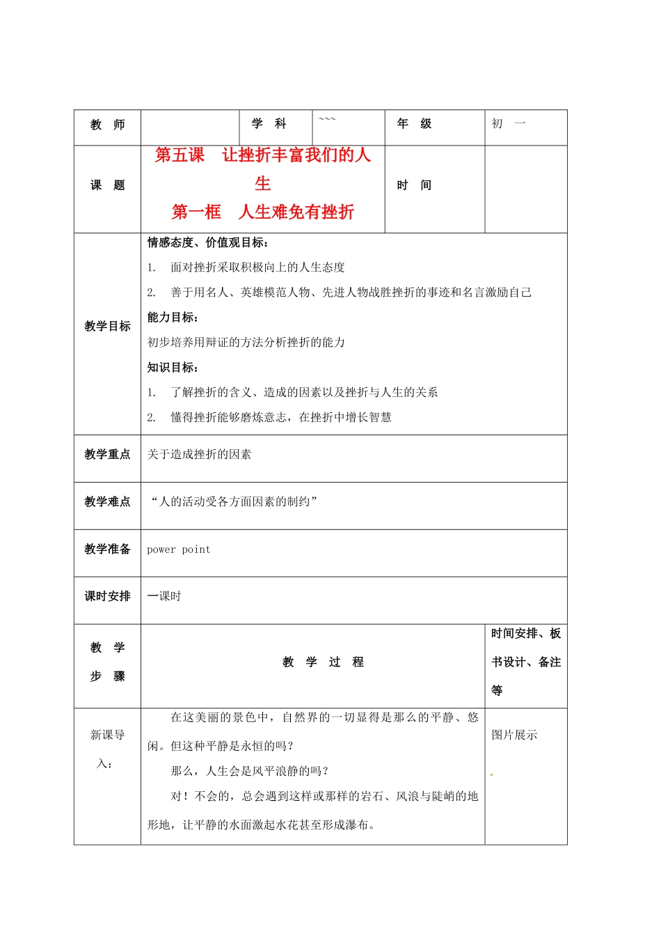 七年级政治下：第五课《让挫折丰富我们的人生》教学设计1（人教新课标）_第1页