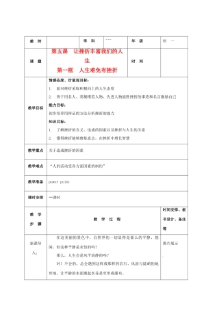 七年级政治下：第五课《让挫折丰富我们的人生》教学设计1（人教新课标）