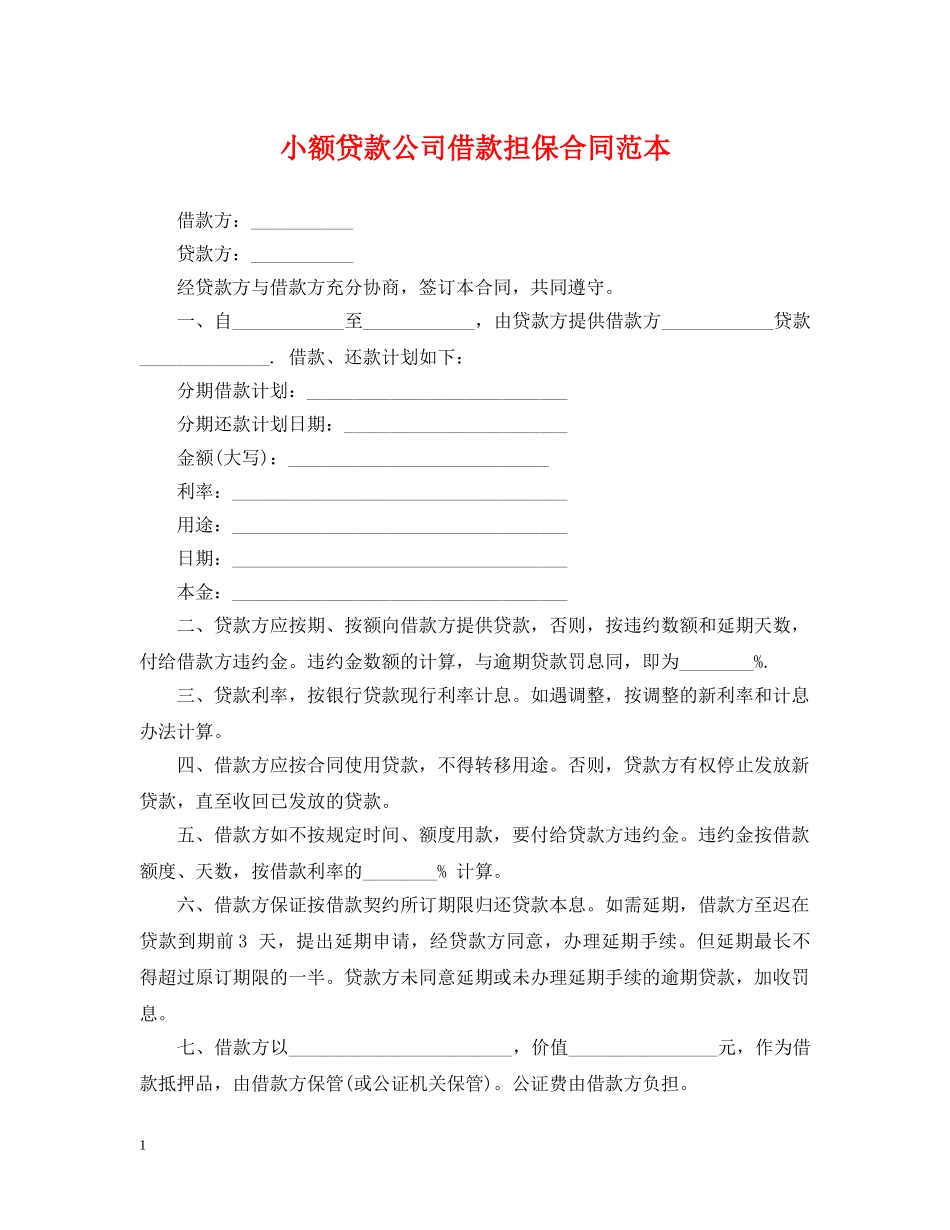 小额贷款公司借款担保合同范本 _第1页
