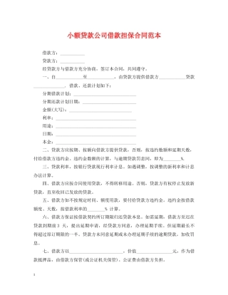 小额贷款公司借款担保合同范本 