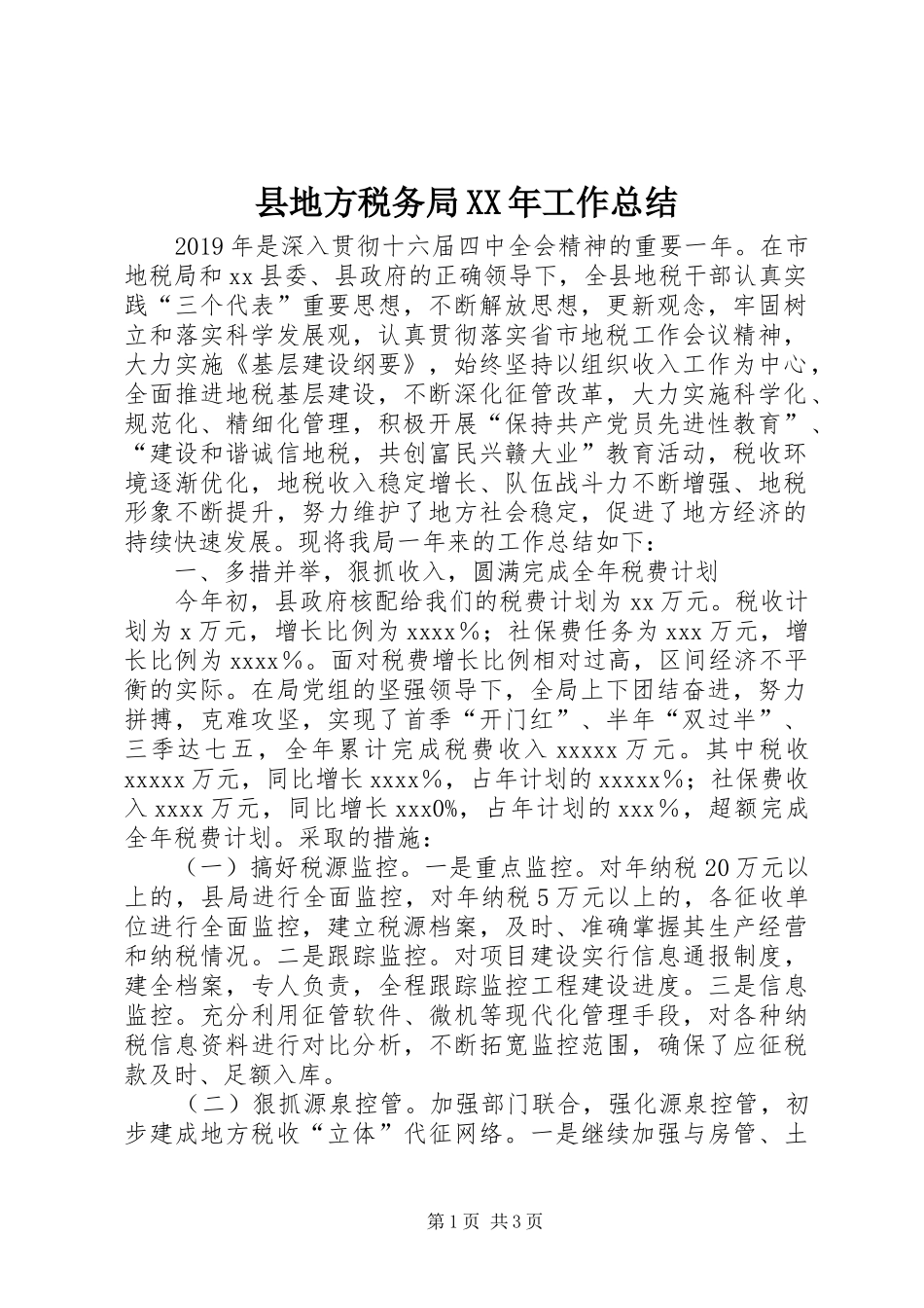 县地方税务局XX年工作总结 _第1页