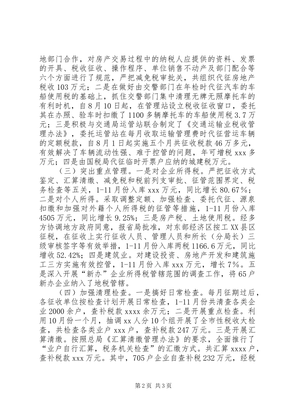 县地方税务局XX年工作总结 _第2页