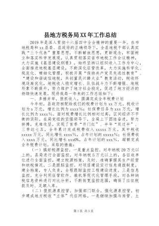 县地方税务局XX年工作总结 