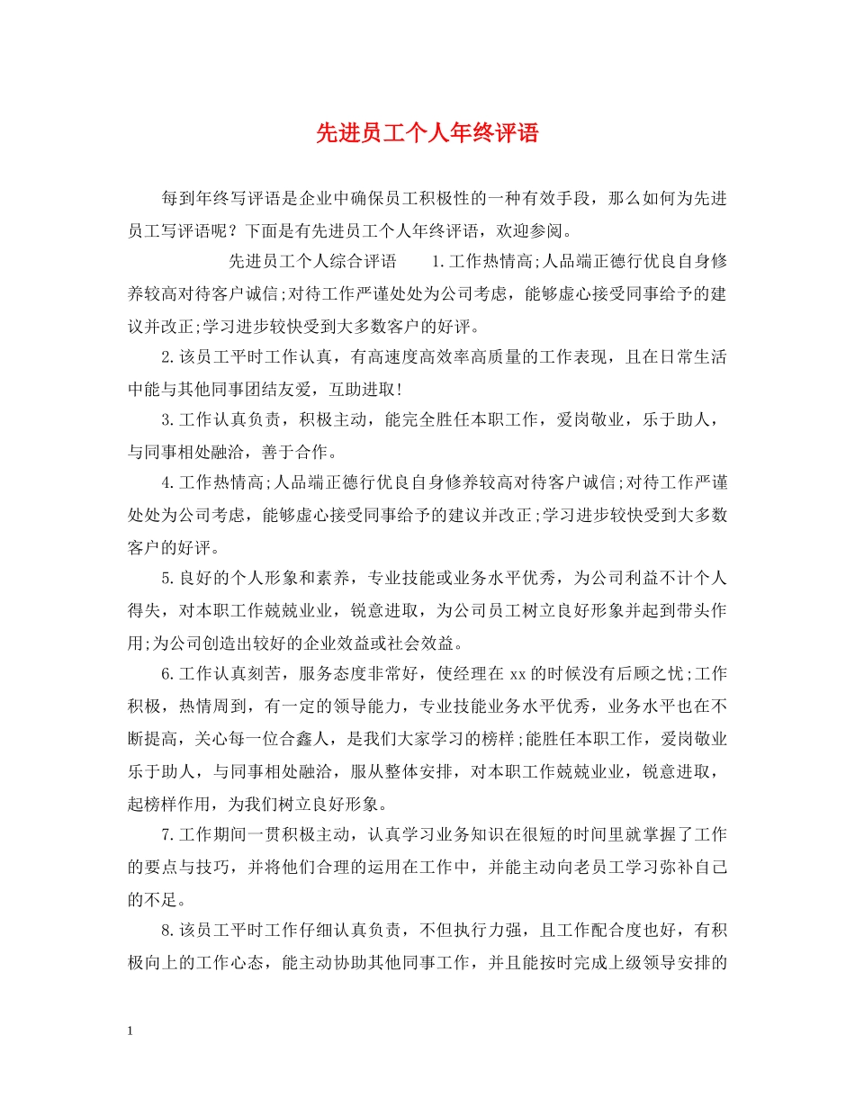 先进员工个人年终评语_第1页