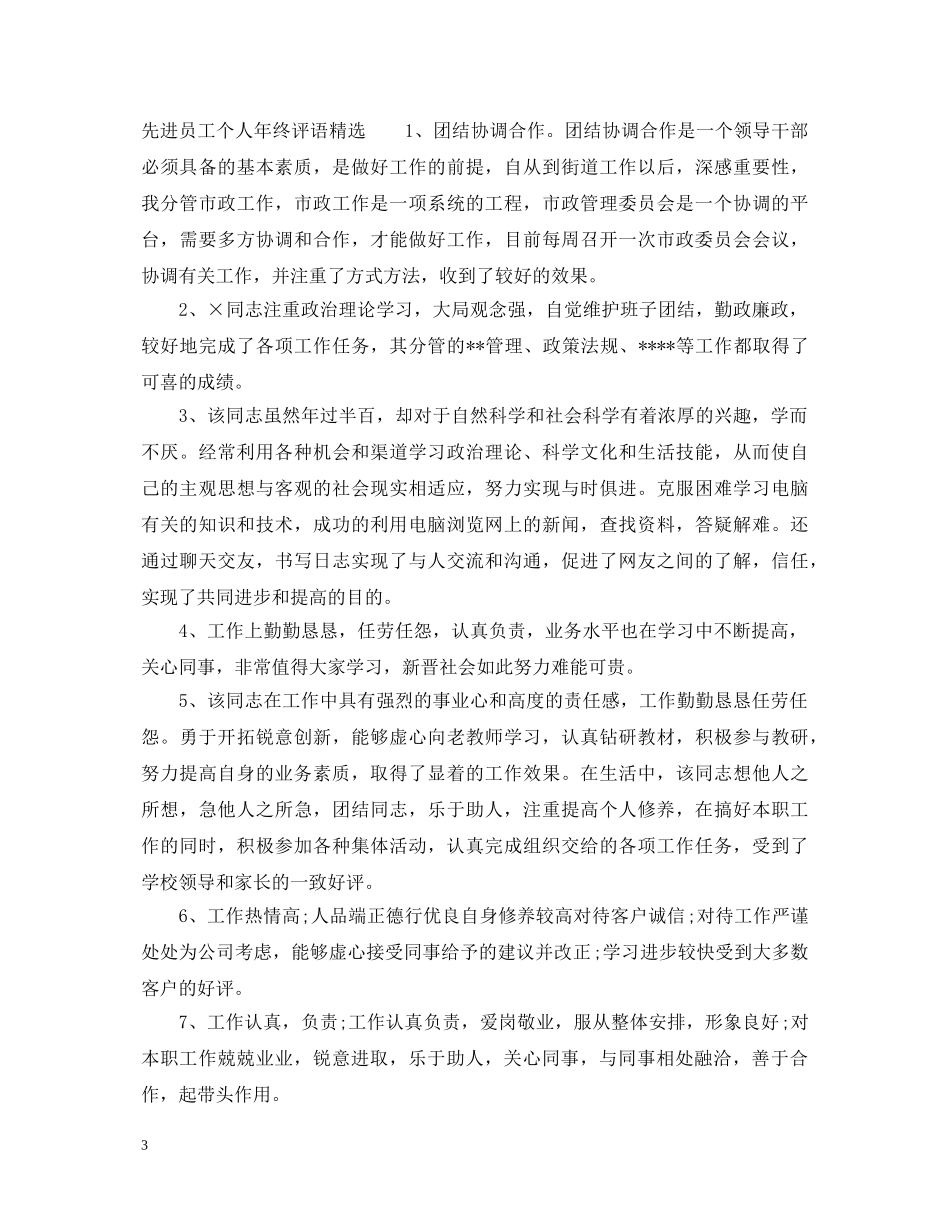 先进员工个人年终评语_第3页