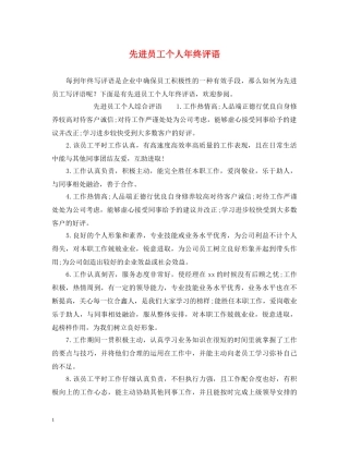 先进员工个人年终评语