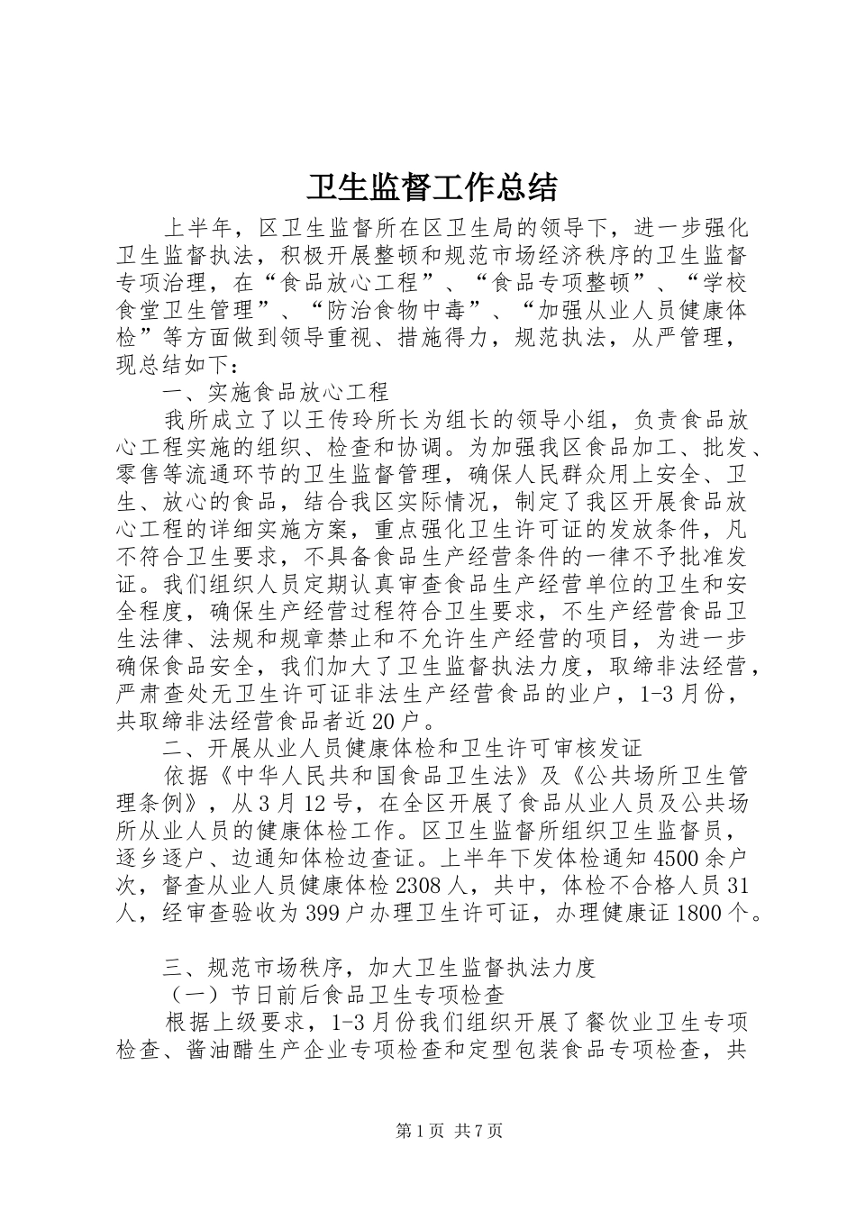 卫生监督工作总结 _第1页