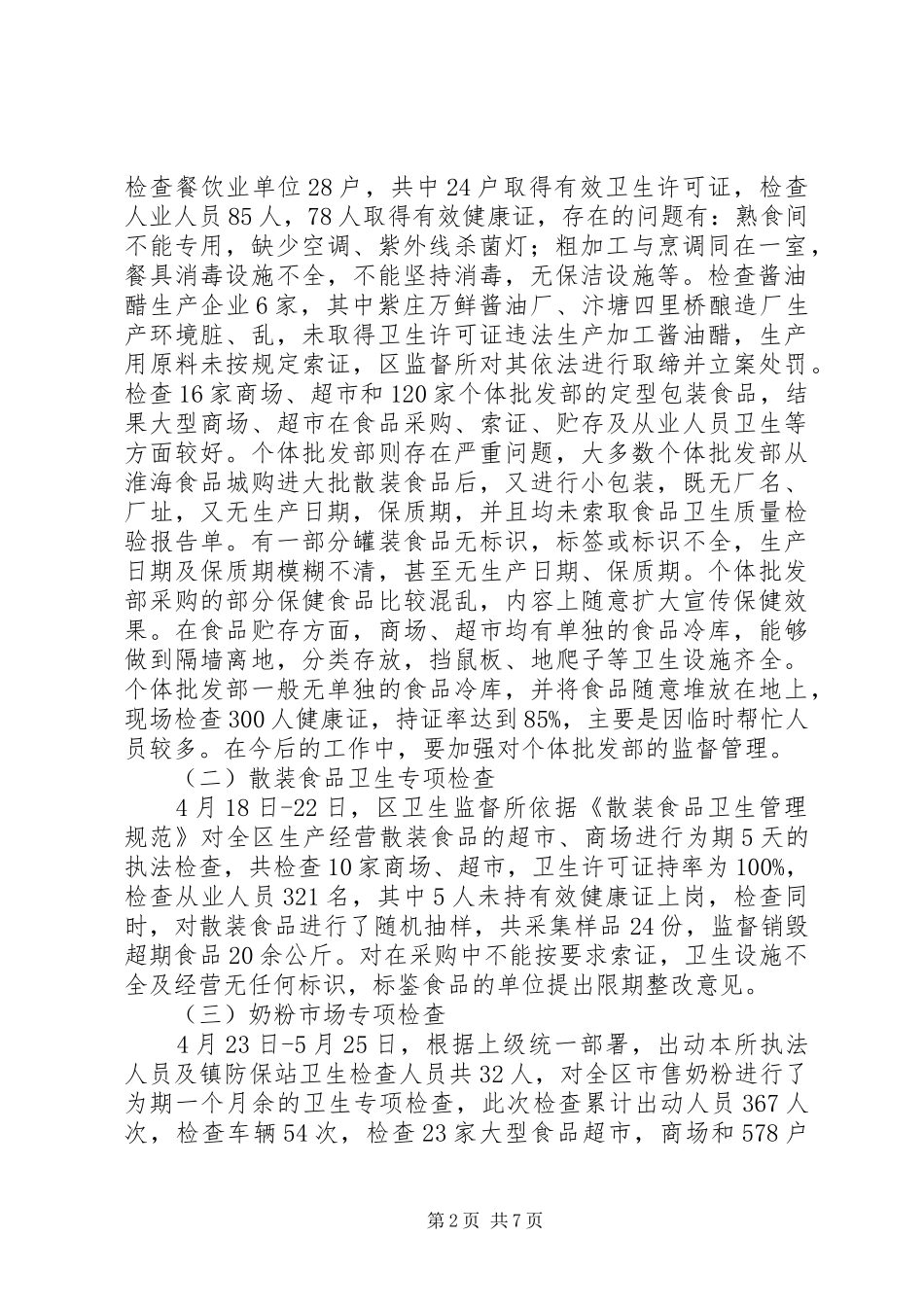 卫生监督工作总结 _第2页