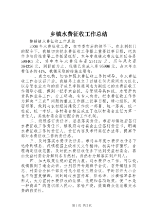 乡镇水费征收工作总结 