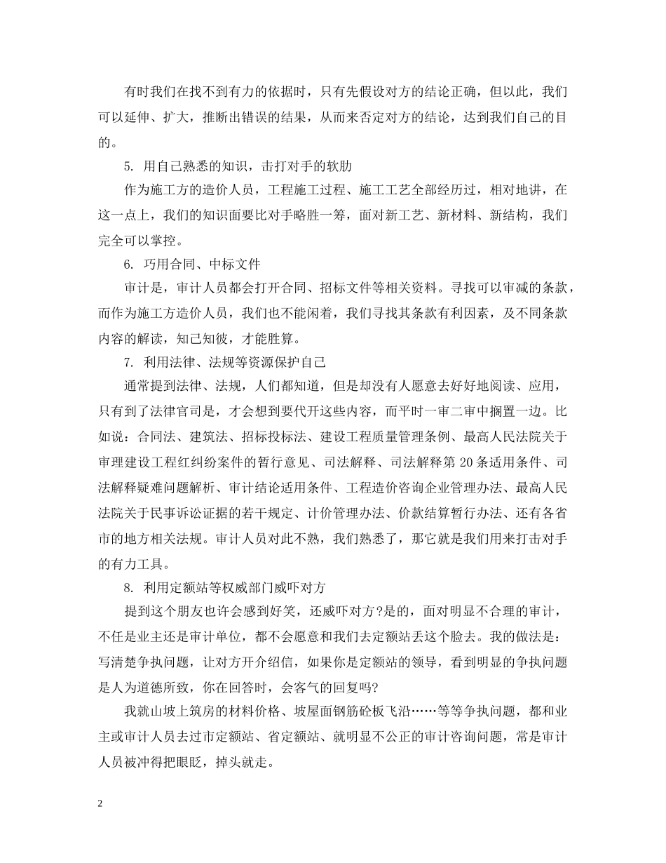 探讨工程结算审计中的辩论技巧 _第2页